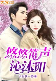悠悠笛声沁沐阳 六月罗一