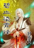 碧血染青衫是什么歌