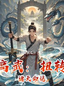 高武扭转诸天命运