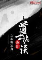 南山道士诡谈视频