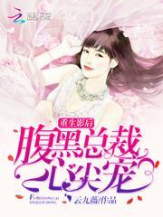 重生影后总裁隐婚夫人免费阅读