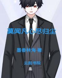 莫归尘是什么意思