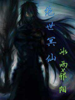 绝世冥帝