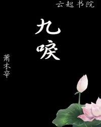 九唳九天莫婉向君清表白是第几集?