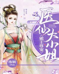 邪王嗜宠逆天神医大小姐全文免费