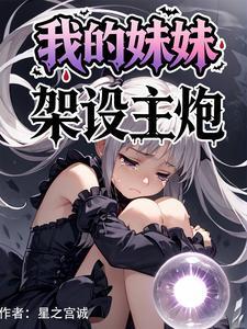 我的妹妹是主播