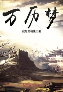 万历梦见努尔哈赤