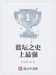 史上最强篮球队