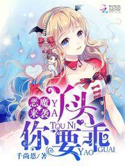 恶魔丫头你别拽全文免费阅读