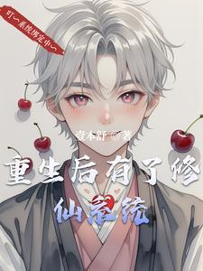 重生后修为还在的玄幻