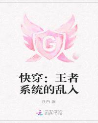 快穿王者荣耀系统画风太清奇!全文免费观看