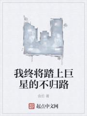 我终将踏上巨星的不归路漫画