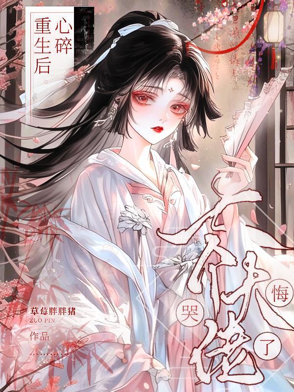 心碎重生后七个大佬师弟悔哭了免费阅读