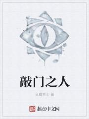 敲门人百度百科