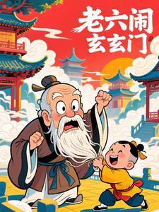 老六出处
