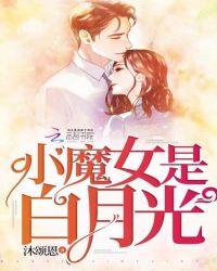 小魔女免费阅读