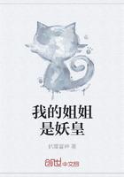 我的姐姐是妖妃