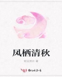 凤栖梧清寰李景禾全文