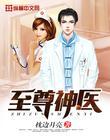 至尊神医免费阅读
