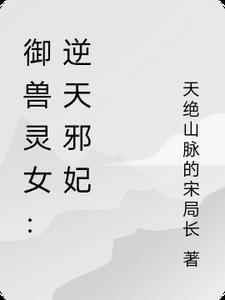 逆天兽妃御天下全文免费阅读