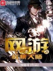 网游之收集大师女主