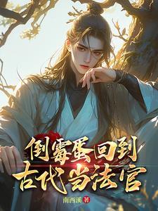 倒霉蛋的修仙生活