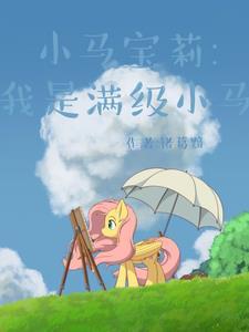 小马宝莉故事