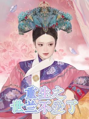 青梅重生不爱了