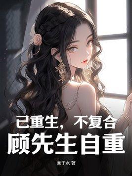 顾先生我们离婚吧