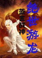 绝世游龙医仙苏逸沈清月苏小火