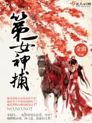 女神的第一高手