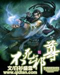 不死邪尊 无渊