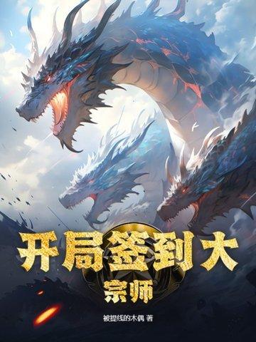 开局签到大宗师3Q读书网