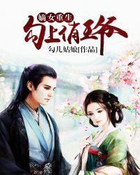 嫡女王妃王爷勾勾缠