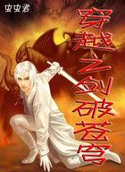 重生之剑破苍穹