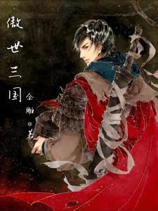傲世三国1