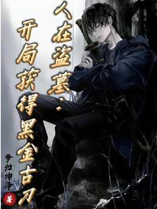 人在盗墓开局获得黑金古刀 在线阅读