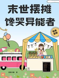 末世开着房车闯末世