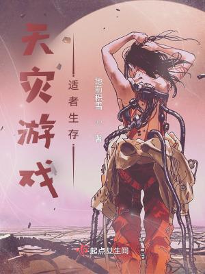 天灾玩家的征服游戏