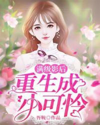 满级影后重回小可怜时期