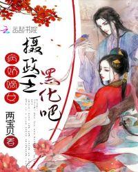 病娇摄政王宠妻