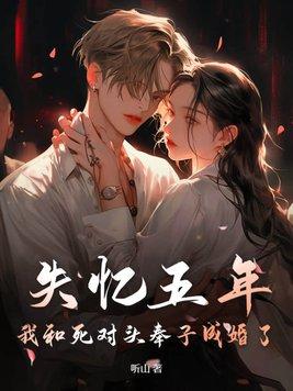 失忆后我和死对头