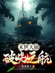 末世之天灾之裂变