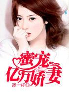 亿万首席蜜宠宝贝全文