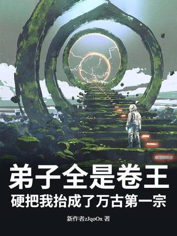 弟子全是强者只有我是废柴