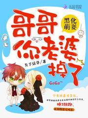 哥哥黑化好可爱