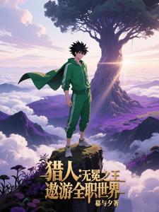 苟在猎人世界的jojo