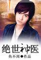 绝世神医在都市