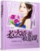 惹火甜妻很傲娇全文免费阅读