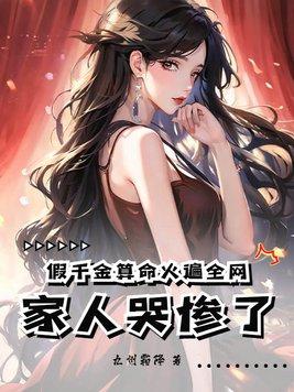 假千金是什么意思